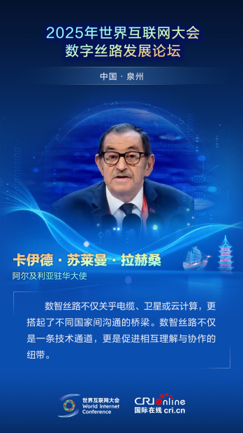 【2025數字絲路發展論壇】阿爾及利亞駐華大使卡伊德·蘇萊曼·拉赫桑：數智絲路搭起了不同國家間溝通的橋梁（海報）